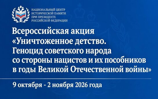Афиша всероссийской историко-просветительской акции